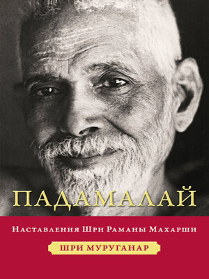 cover image of Падамалай. Наставления Шри Раманы Махарши
